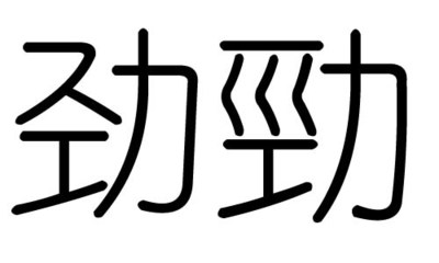 劲字五行