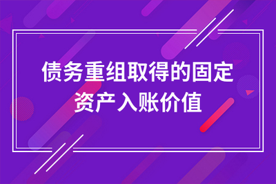 债务重组账务处理