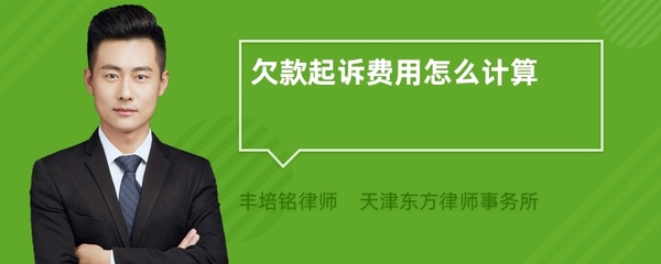 欠款起诉费用如何计算