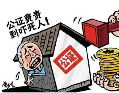 房屋继承公正收费标准