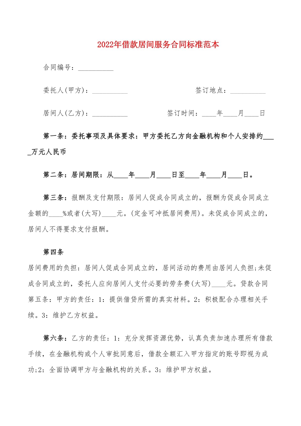 借款居间服务合同