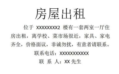 房屋出租广告范本