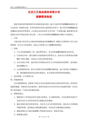 企业薪酬管理制度范本