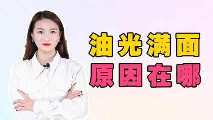 为什么脸部出油严重