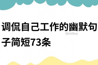 调侃的句子