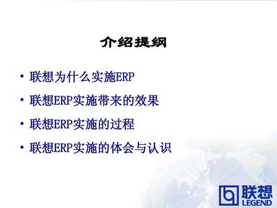 联想为什么用erp