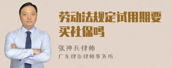 试用期要买社保吗