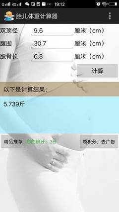 测试胎儿体重计算器
