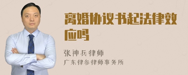 离婚协议有法律效应吗