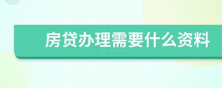 住房贷款需要什么资料
