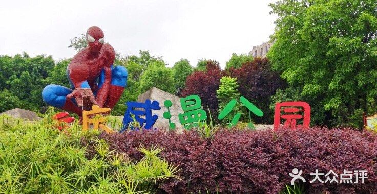 重庆威漫公园