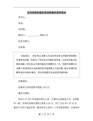 申请劳动仲裁范本