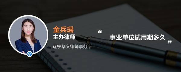 事业单位试用期多久