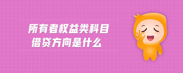 权益类科目借贷方表示