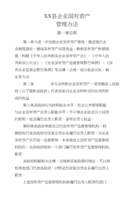企业国有资产管理条例
