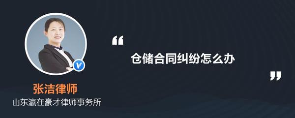 仓储合同纠纷