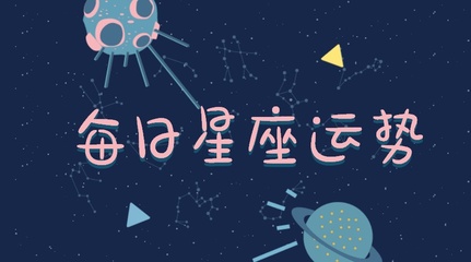 10.11是什么星座