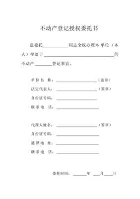 不动产登记委托书