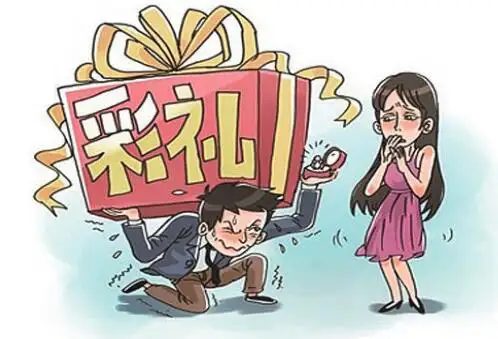 彩礼法律规定