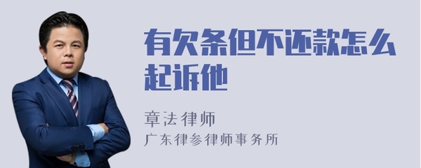 有欠条不还款如何起诉