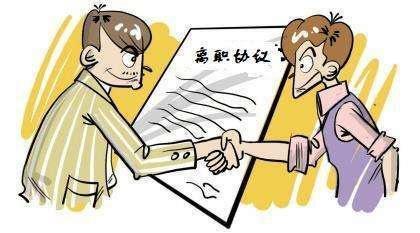劳动合同法离职