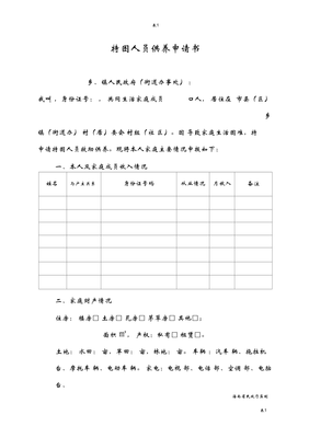 特困供养申请书怎么写
