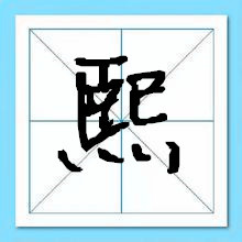 以熙字取名