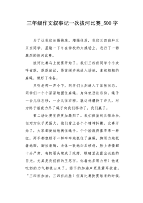 怎么样的拔河比赛作文400字