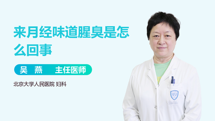 来月经味道腥臭是怎么回事