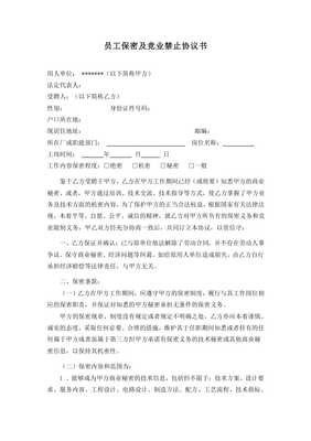 员工竞业禁止协议