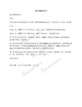 劳动争议和解协议书