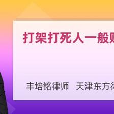 打死人赔偿多少
