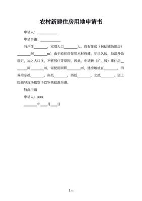 房屋拆迁申请