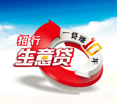 招行贷款