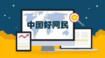怎么样做到文明上网