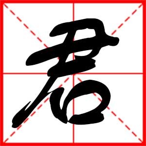 带君字的男孩名字大全