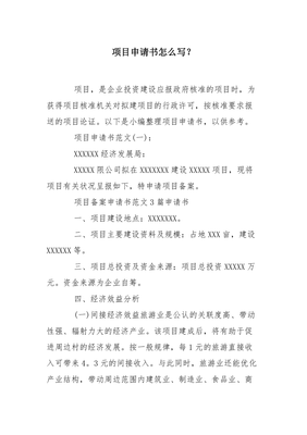 项目申请书怎么写