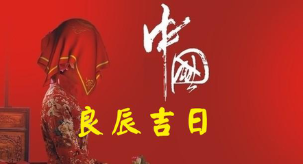 吉日良辰