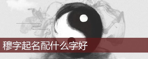 穆字取名男孩