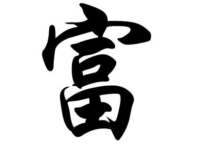 富姓名人