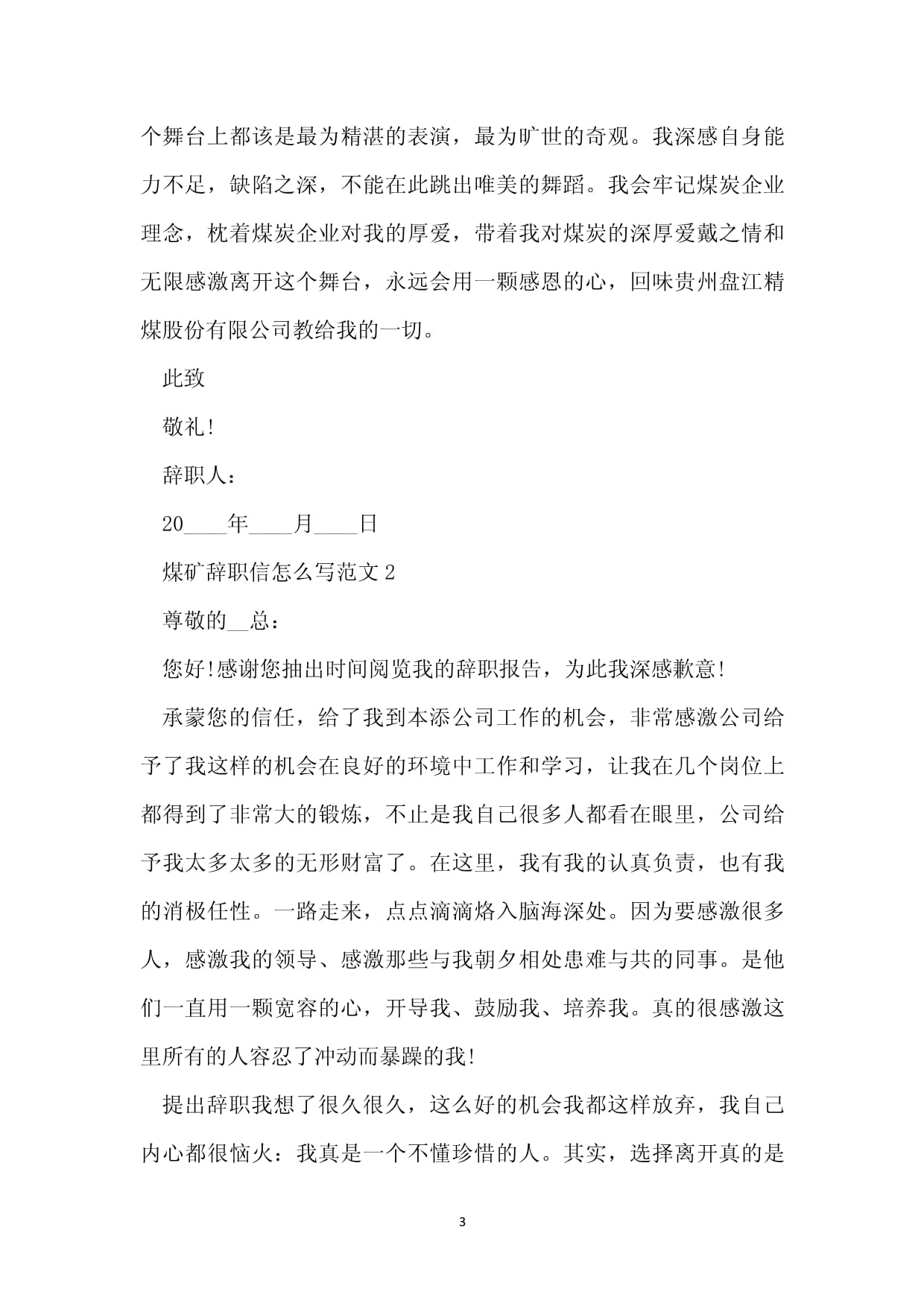 煤矿辞职报告怎么写