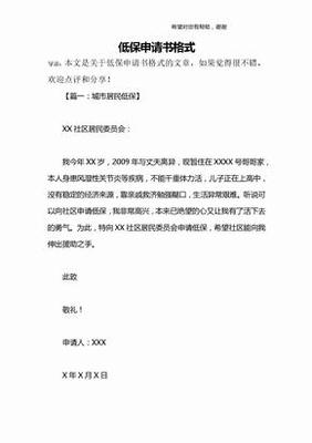 低保提标申请书