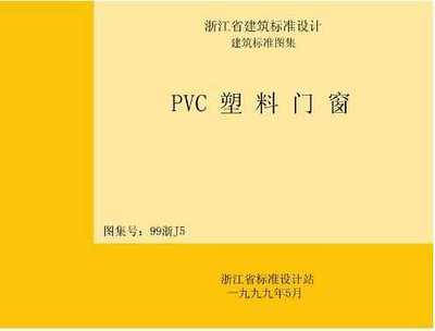pvc塑料门窗图集
