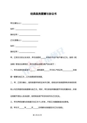 房屋赠与协议书怎么写