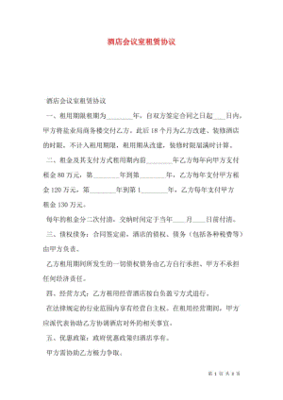 会议室租赁协议