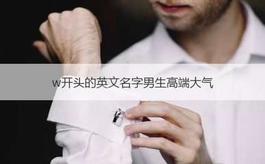w开头的英文名男生