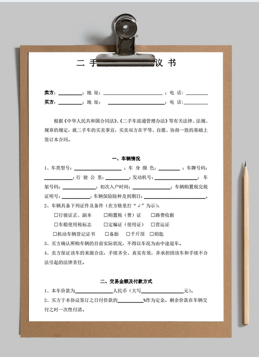 二手车交易协议书