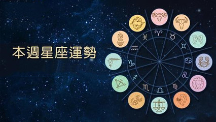 本周星座运势
