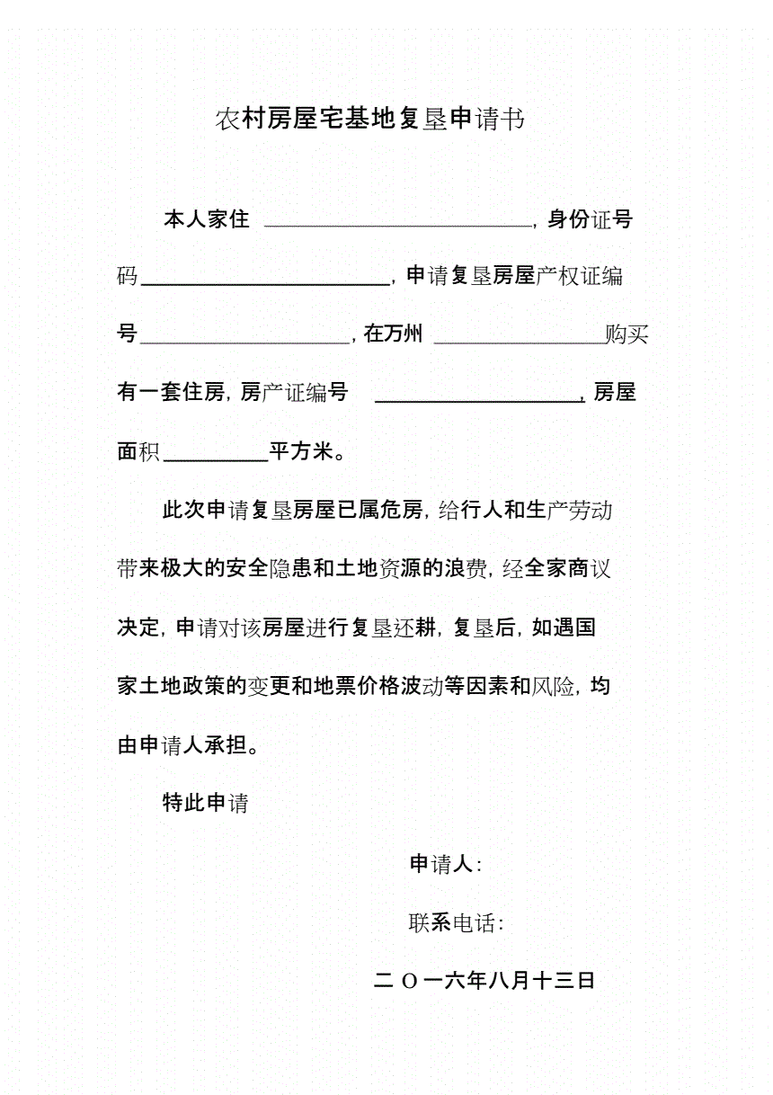 农村拆房建房申请书