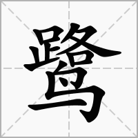 鹭字取名寓意